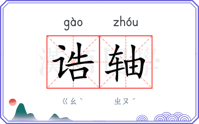 诰轴