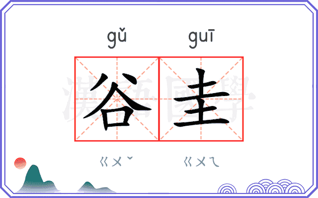 谷圭