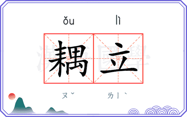 耦立