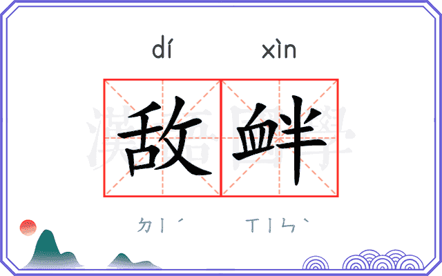 敌衅