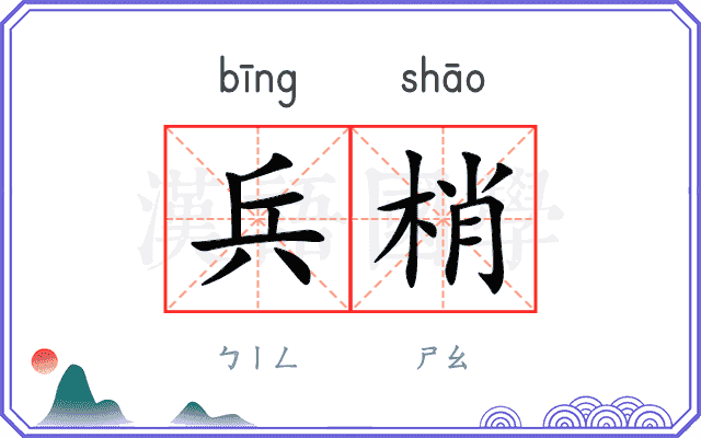 兵梢