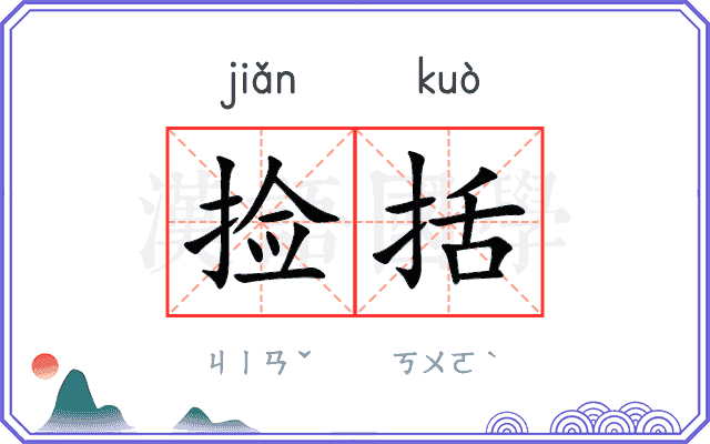捡括