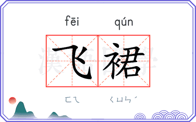 飞裙