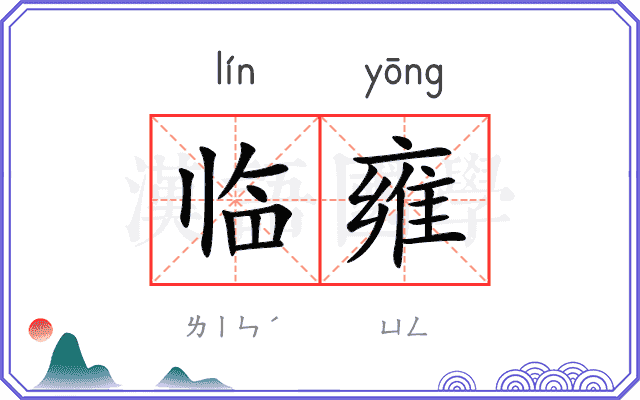 临雍