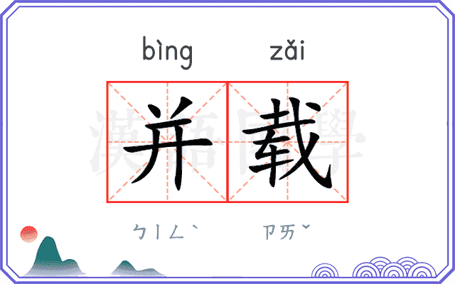 并载