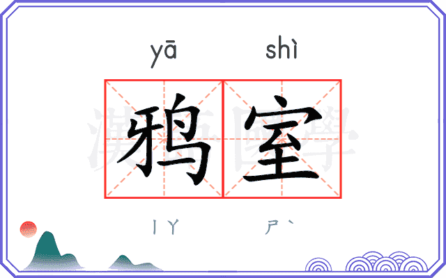 鸦室
