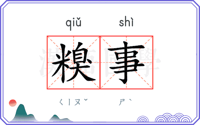 糗事