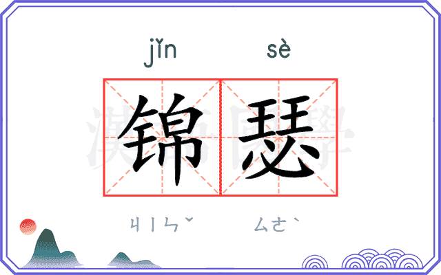 锦瑟