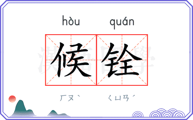 候铨