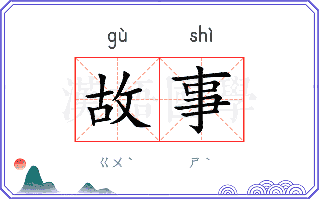 故事
