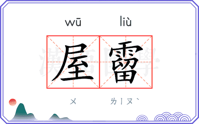 屋霤