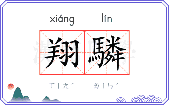 翔驎