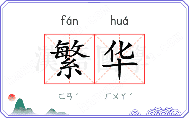 繁华
