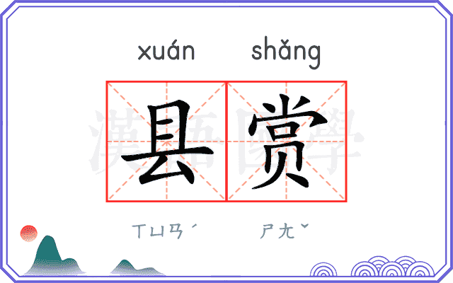 县赏
