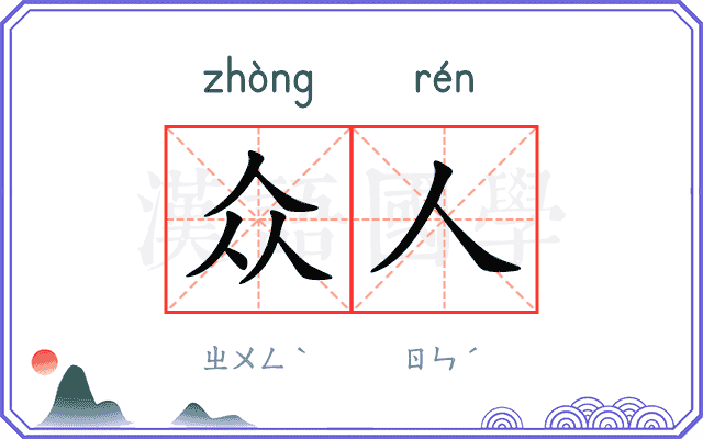 众人