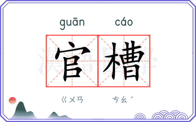 官槽