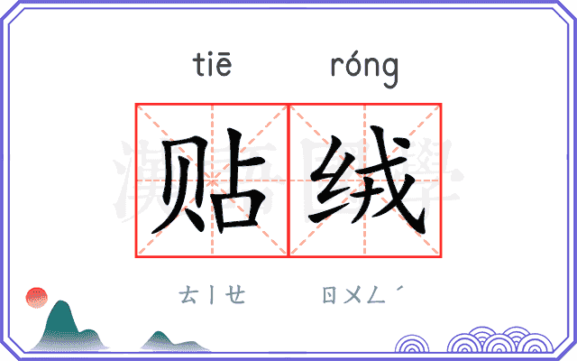 贴绒