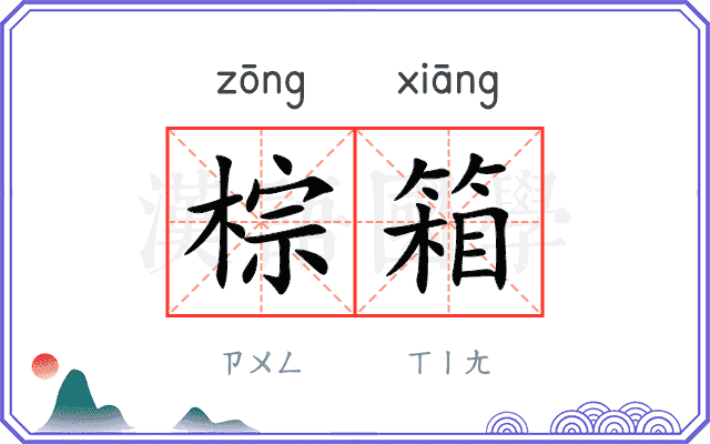 棕箱