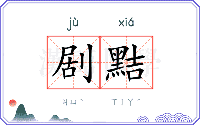 剧黠