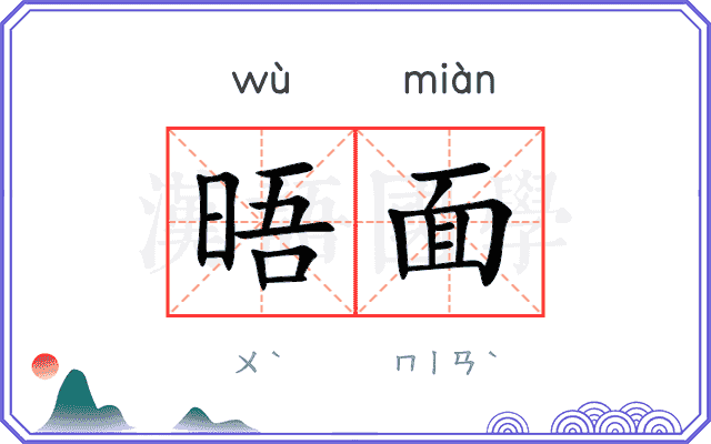 晤面