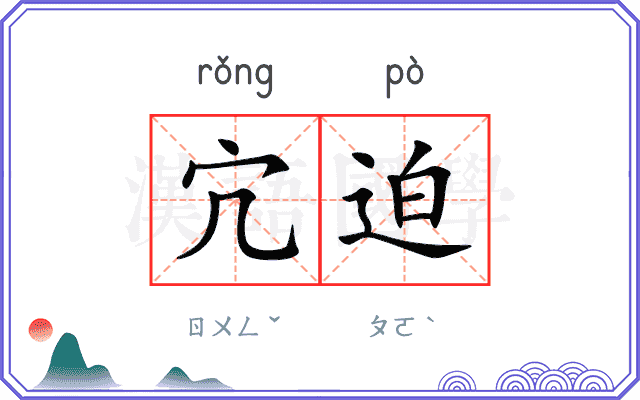 宂迫