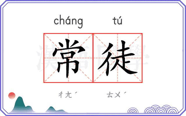 常徒