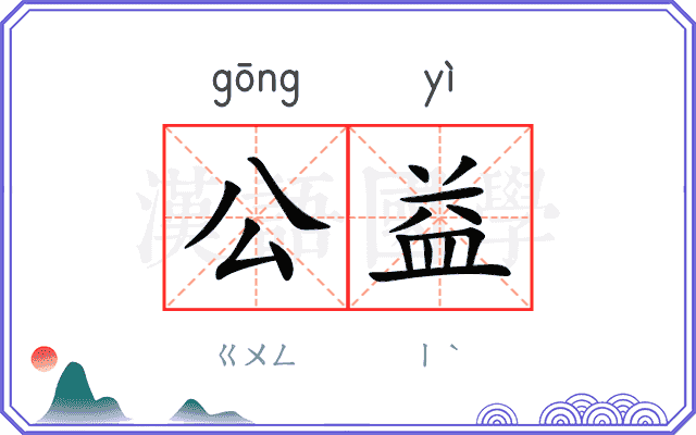 公益