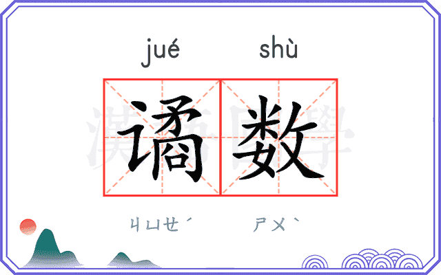 谲数