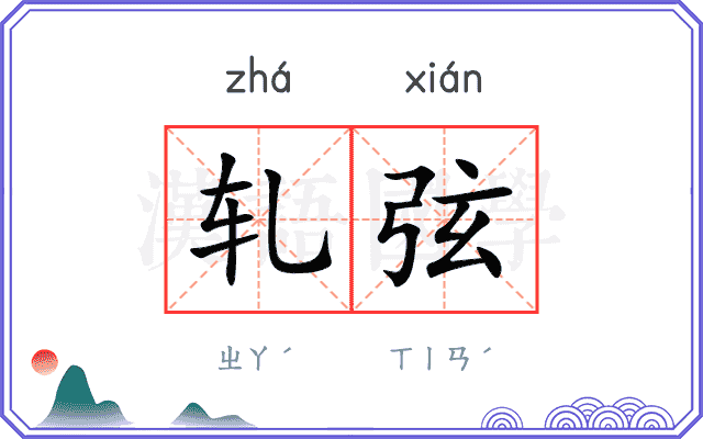 轧弦