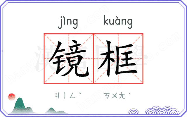 镜框