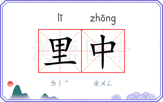 里中