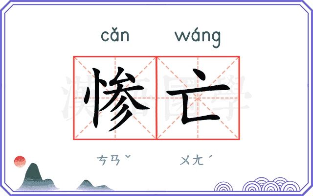 惨亡