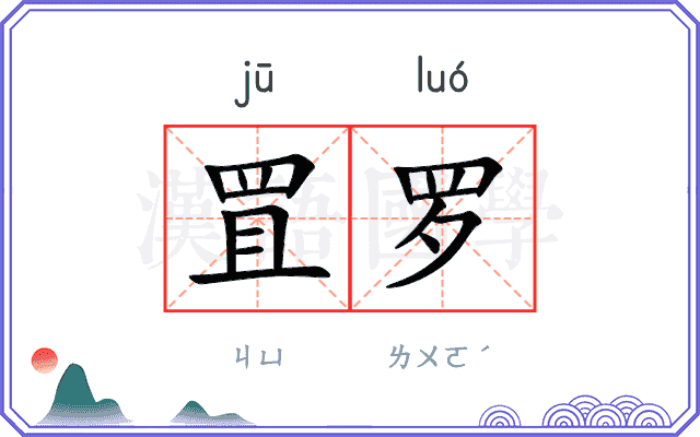 罝罗