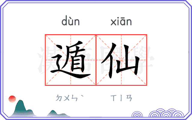 遁仙