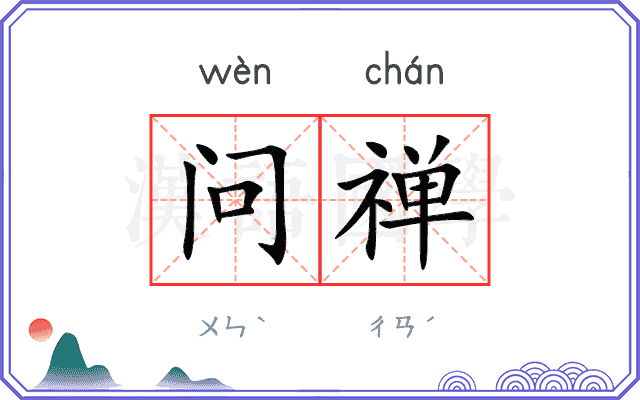 问禅