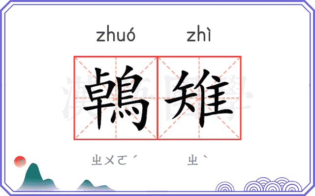 鵫雉