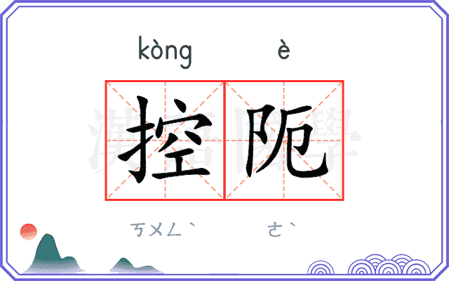 控阨