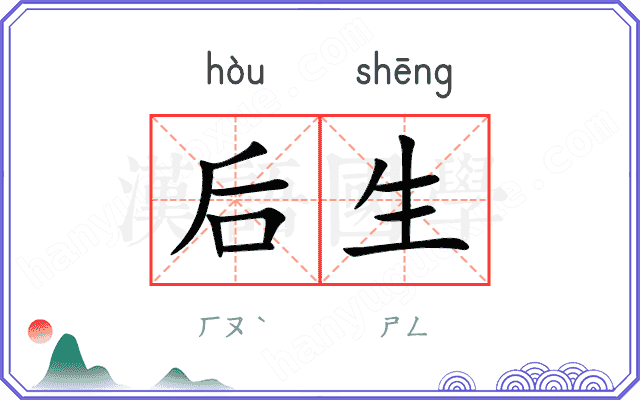 后生