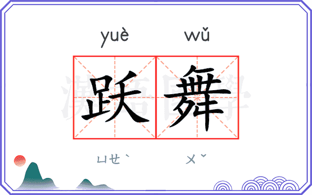 跃舞