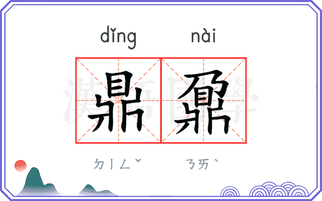 鼎鼐