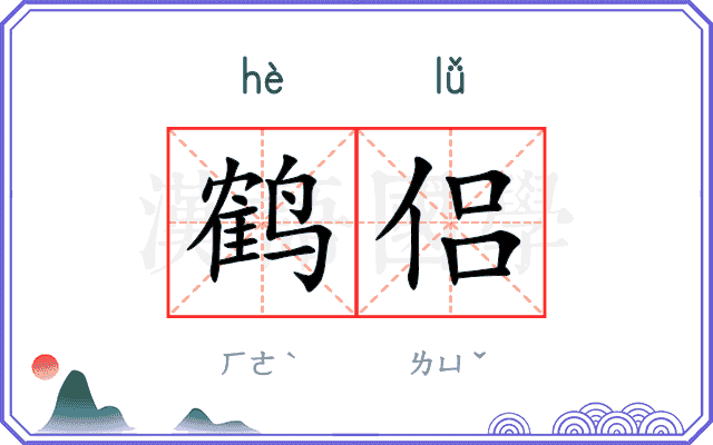 鹤侣