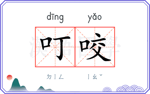 叮咬