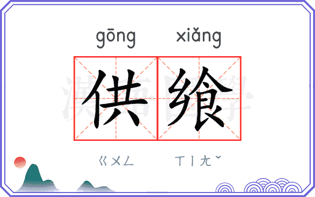 供飨