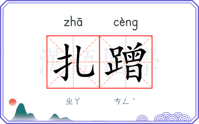 扎蹭