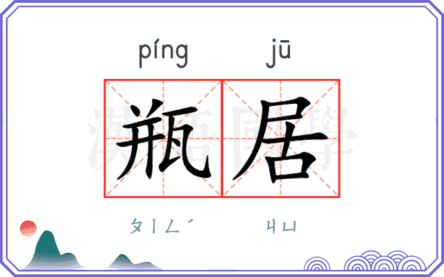 瓶居