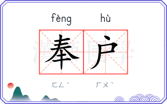 奉户