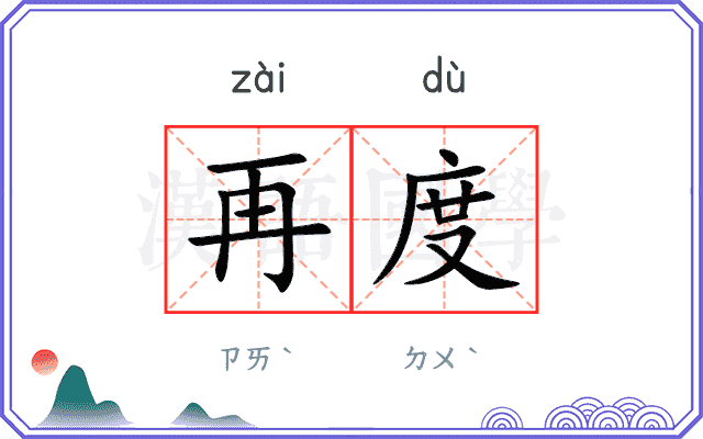 再度