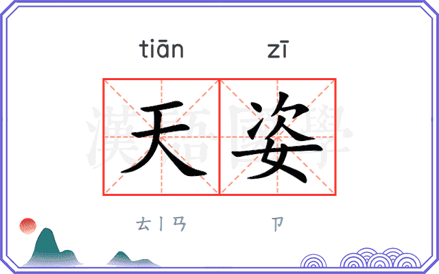 天姿