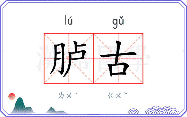 胪古