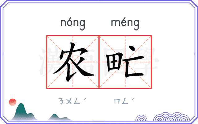 农甿